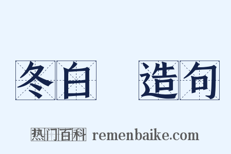 冬白纻造句是什么意思的图片